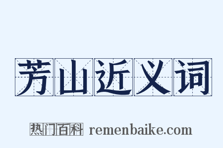 芳山近义词是什么意思的图片